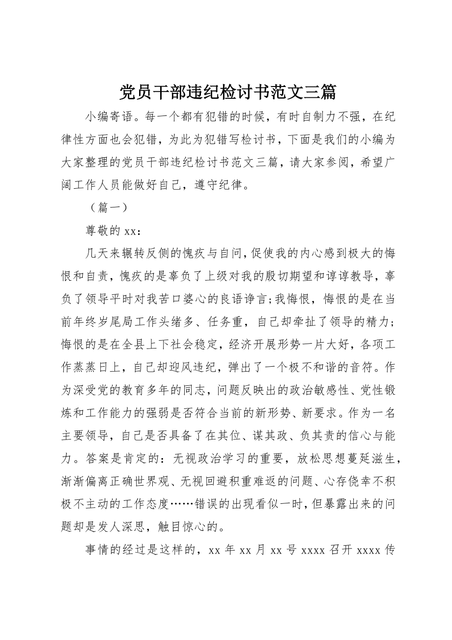 2023年党员干部违纪检讨书三篇.docx_第1页