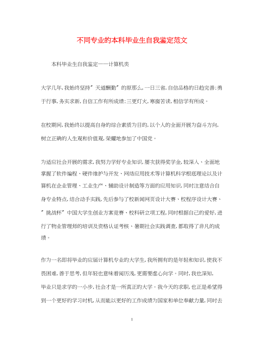 2023年不同专业的本科毕业生自我鉴定范文.docx_第1页