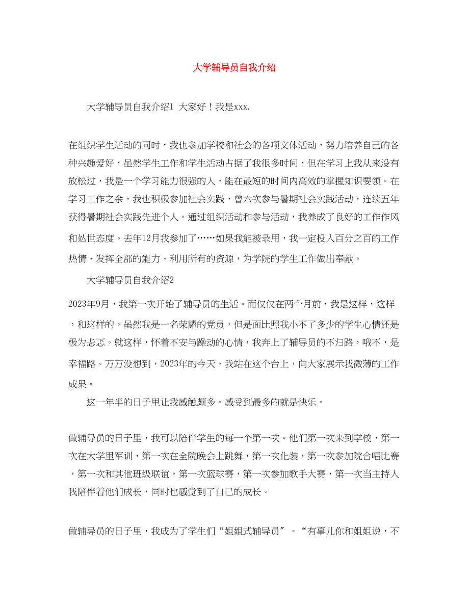 2023年大学辅导员自我介绍.docx_第1页