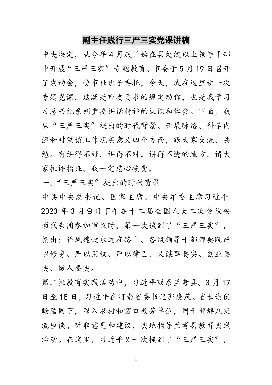 2023年副主任践行三严三实党课讲稿范文.doc_第1页