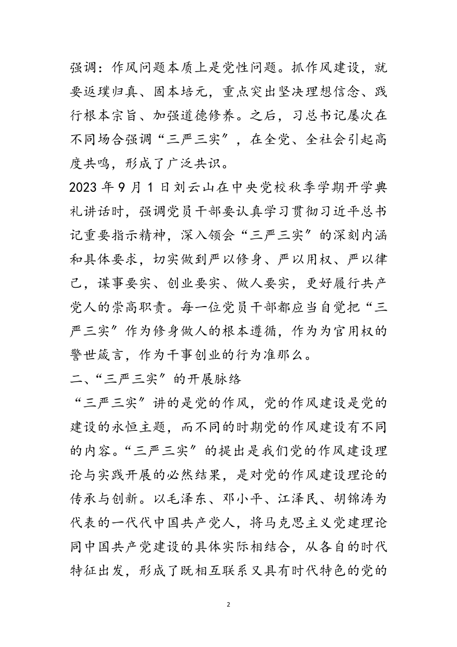 2023年副主任践行三严三实党课讲稿范文.doc_第2页