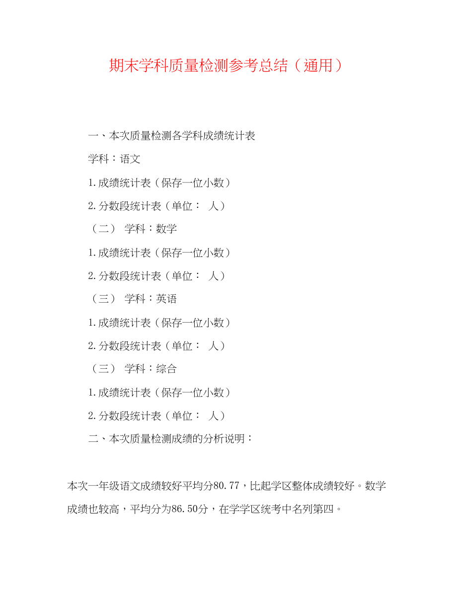 2023年期末学科质量检测总结.docx_第1页