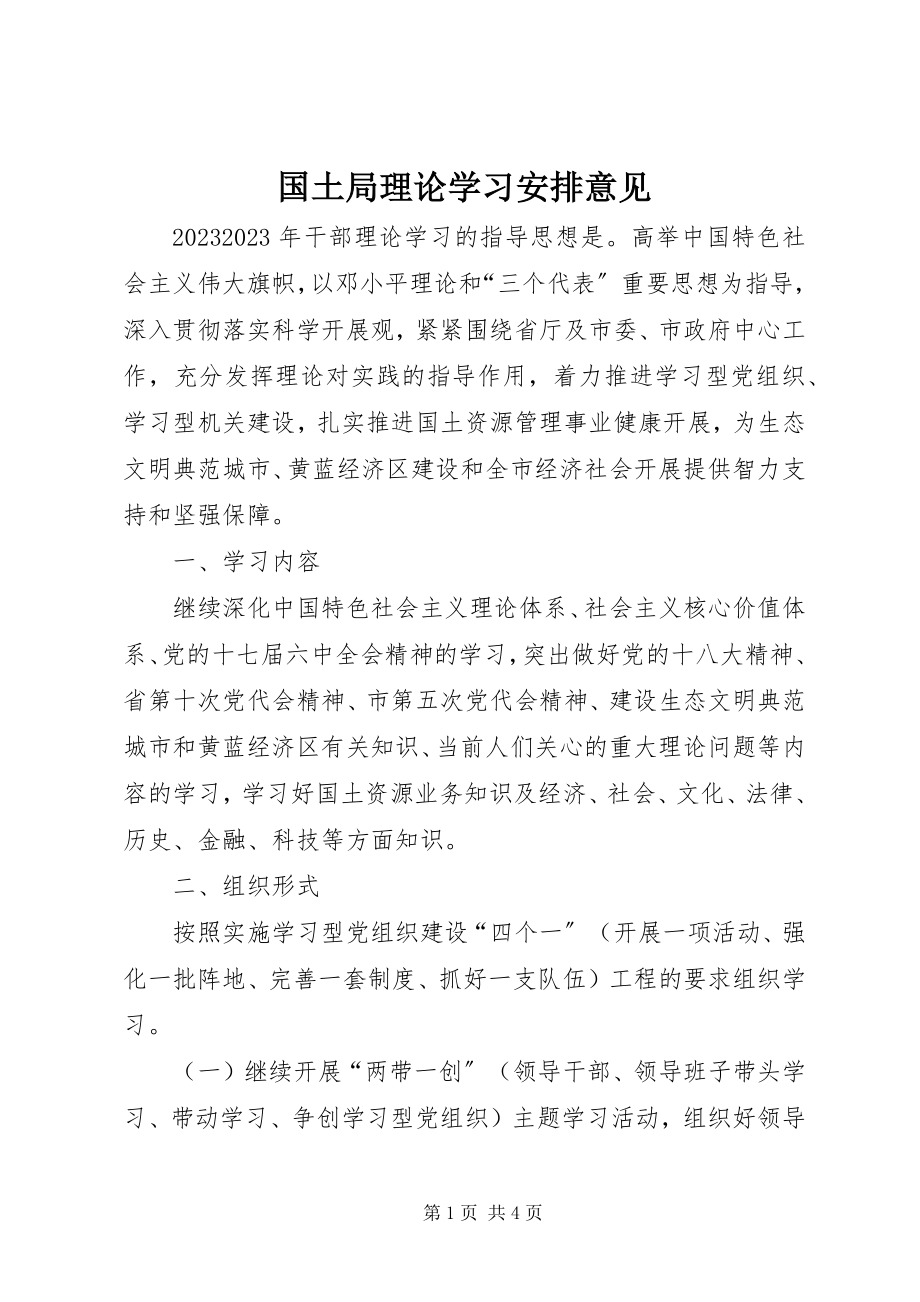 2023年国土局理论学习安排意见.docx_第1页