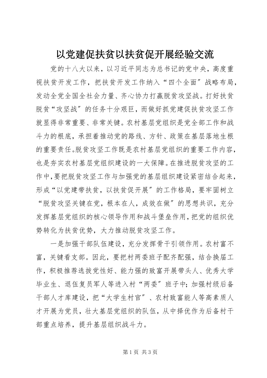 2023年以党建促扶贫以扶贫促发展经验交流.docx_第1页