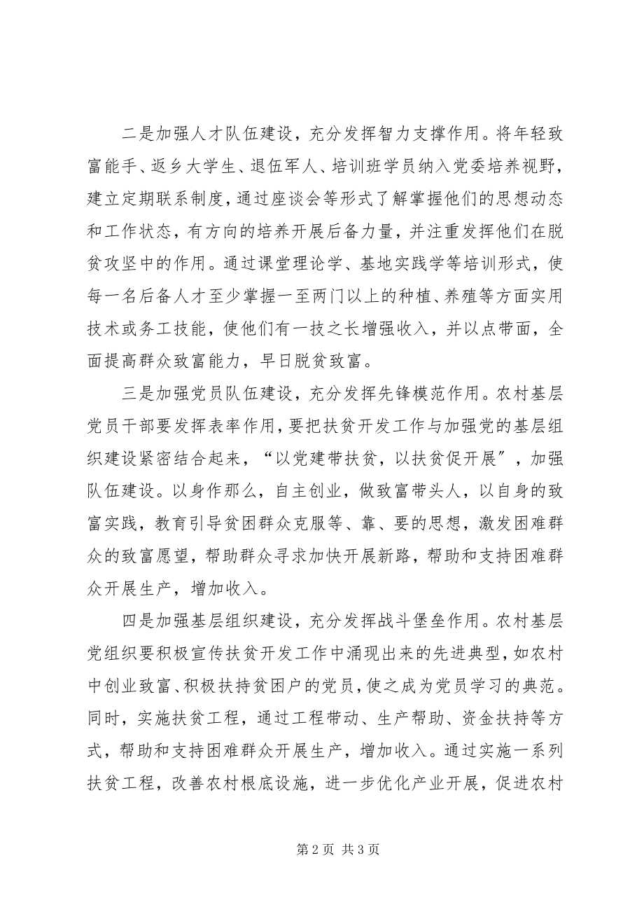 2023年以党建促扶贫以扶贫促发展经验交流.docx_第2页