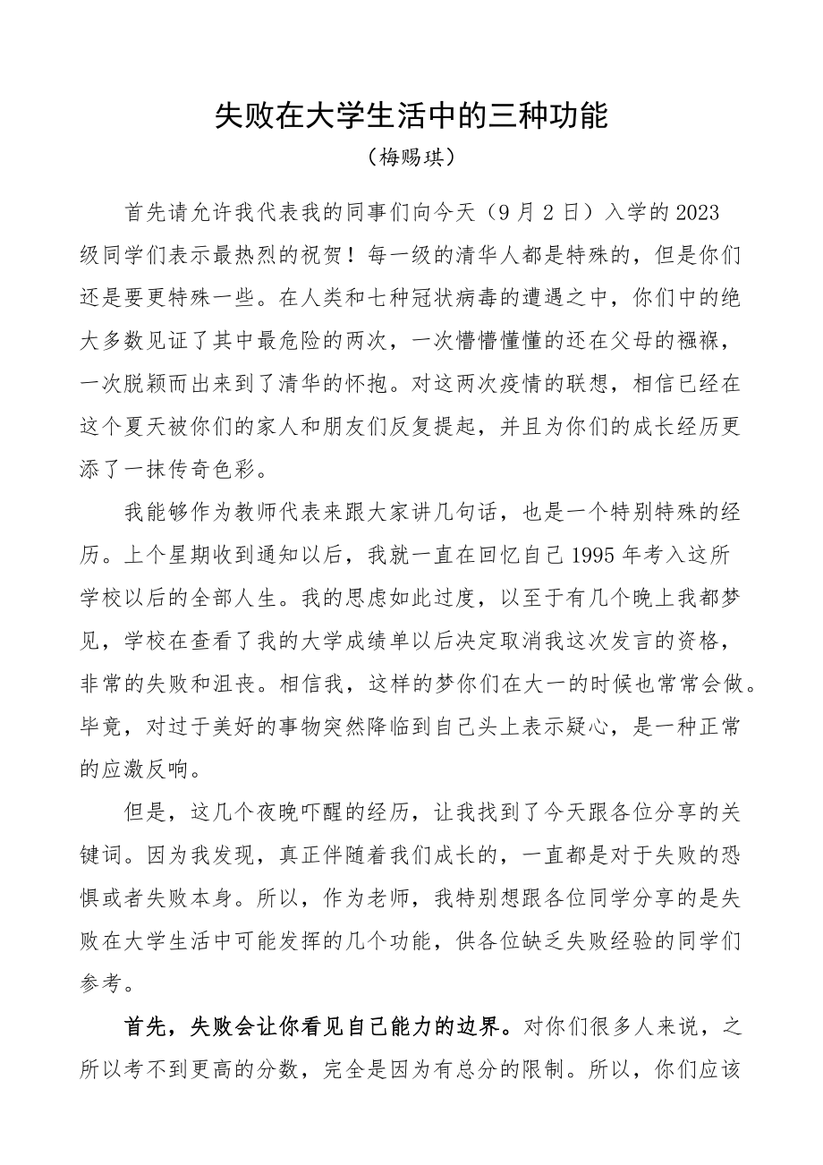 清华大学2023级新生开学典礼教授演讲发言.docx_第1页