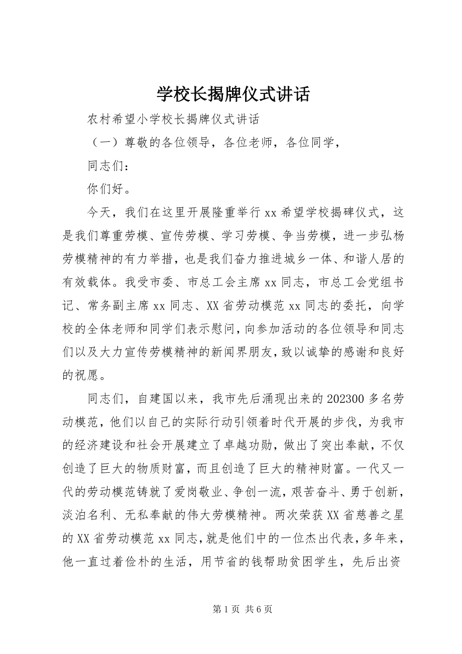 2023年学校长揭牌仪式致辞.docx_第1页