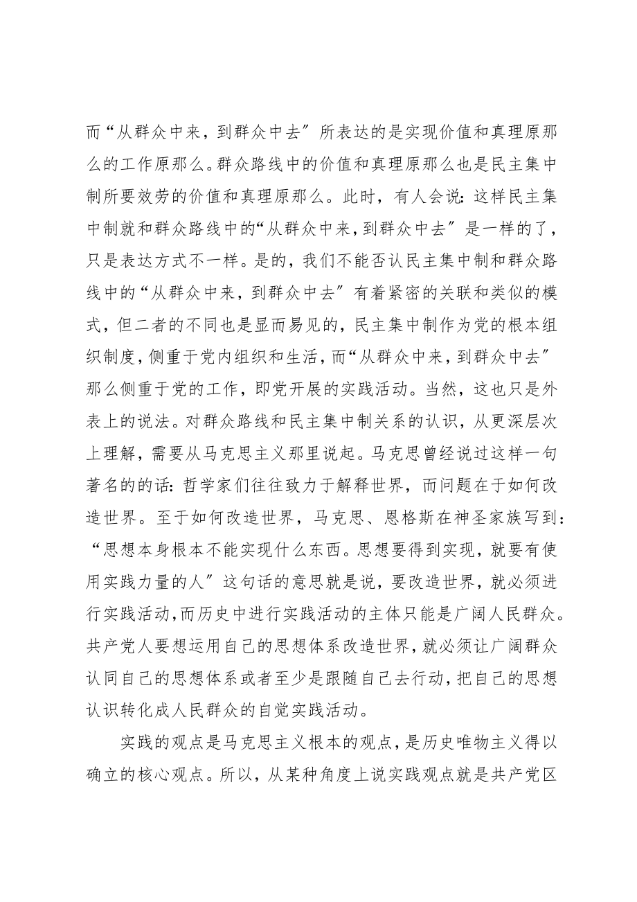 2023年党的群众路线与坚持民主集中制[5篇范例].docx_第3页