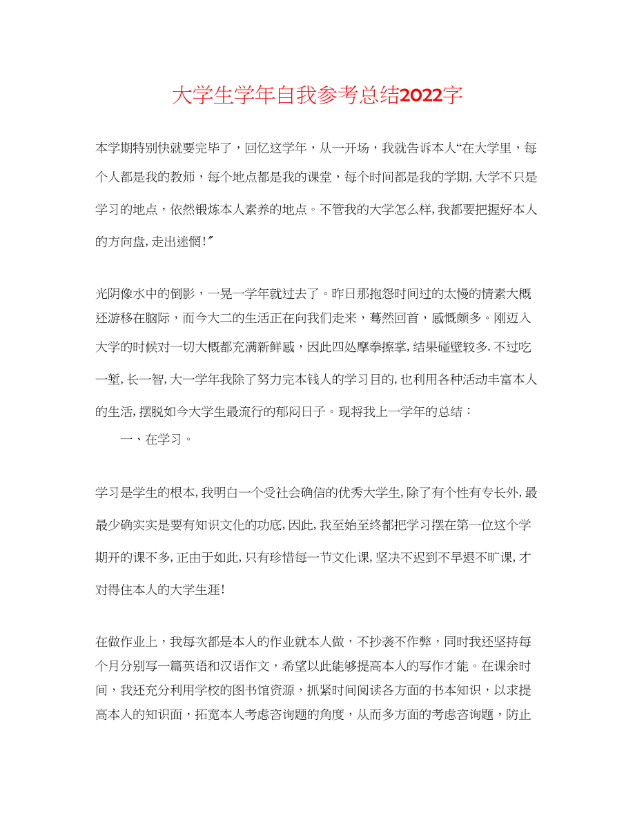 2023年大学生学自我总结字.docx_第1页