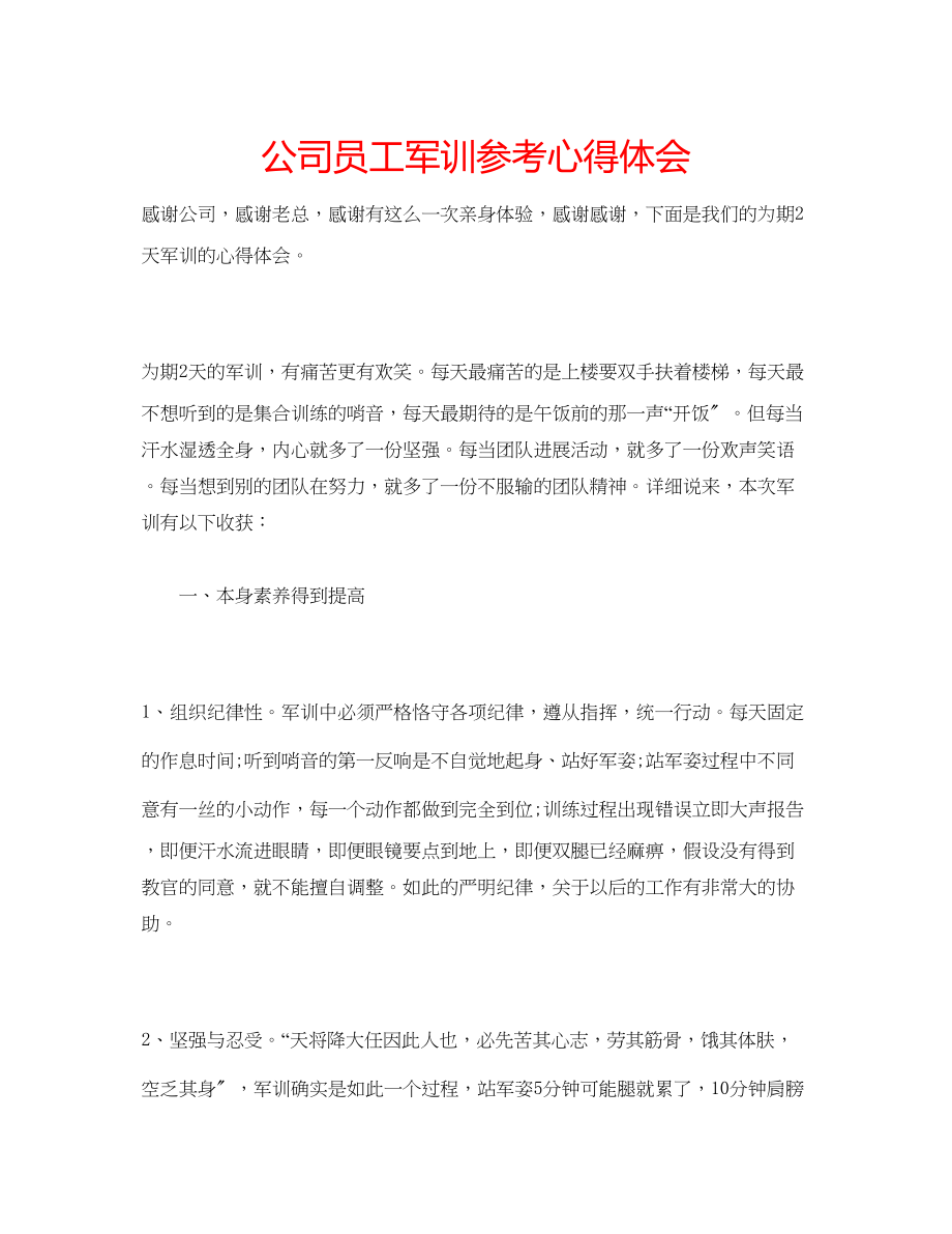 2023年公司员工军训心得体会.docx_第1页