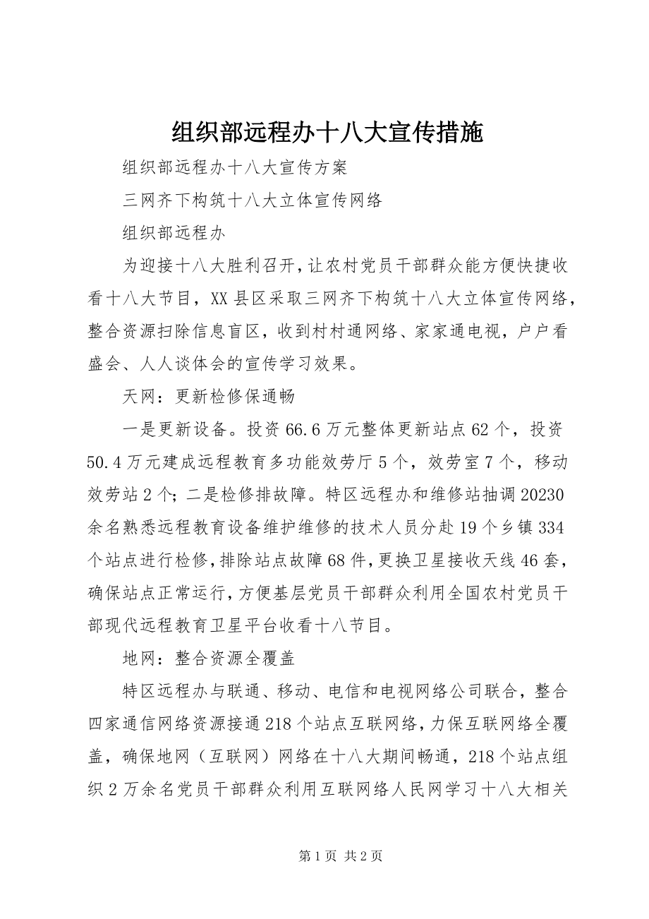 2023年组织部远程办十八大宣传措施.docx_第1页