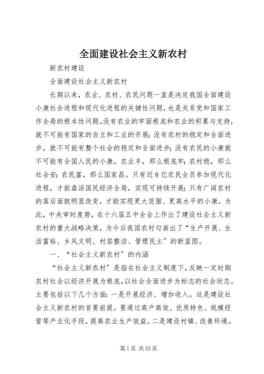 2023年全面建设社会主义新农村.docx_第1页