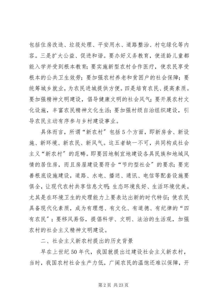 2023年全面建设社会主义新农村.docx_第2页