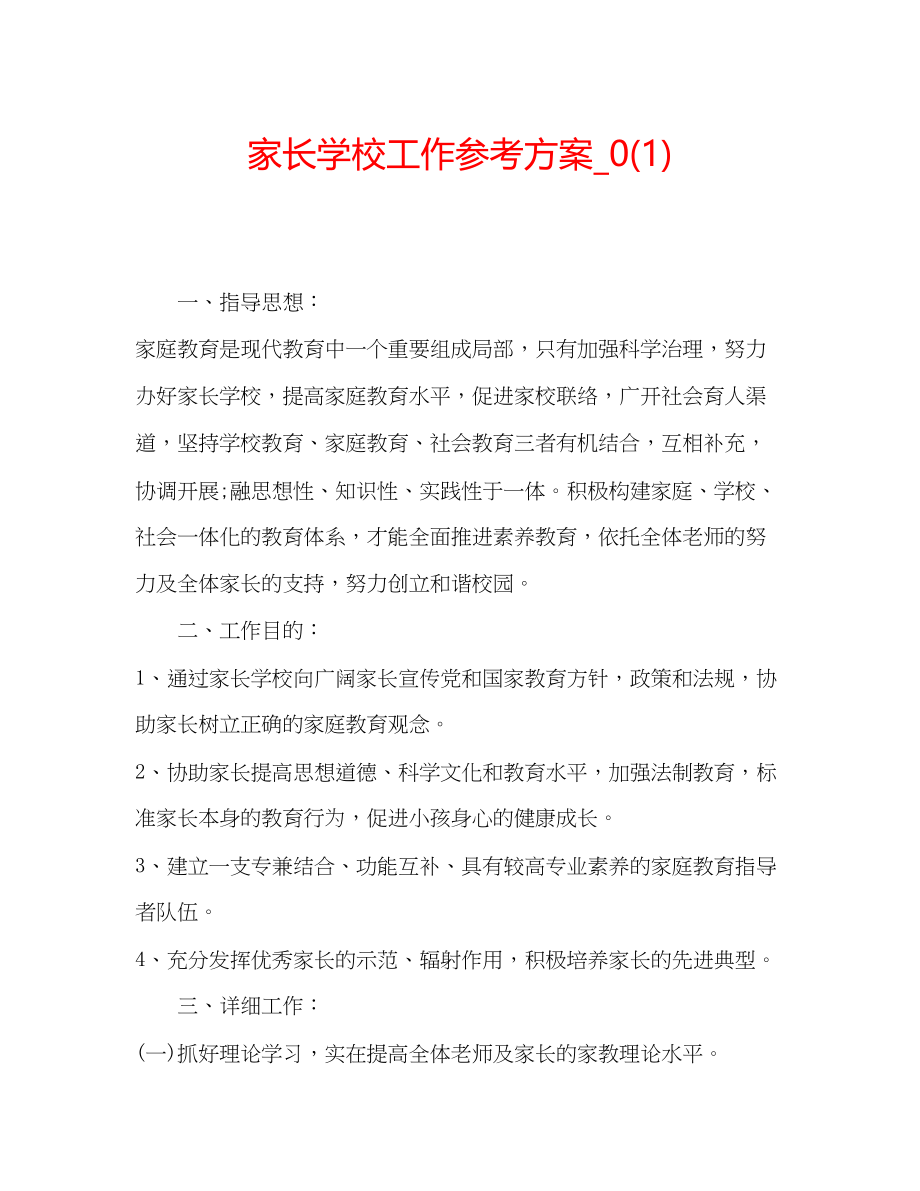 2023年家长学校工作计划22.docx_第1页