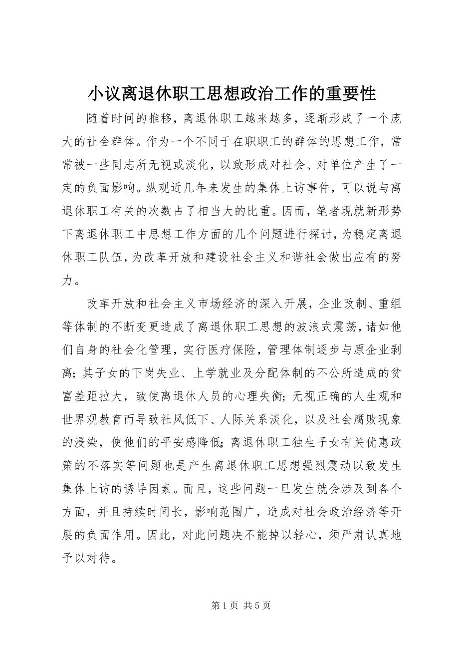 2023年小议离退休职工思想政治工作的重要性.docx_第1页