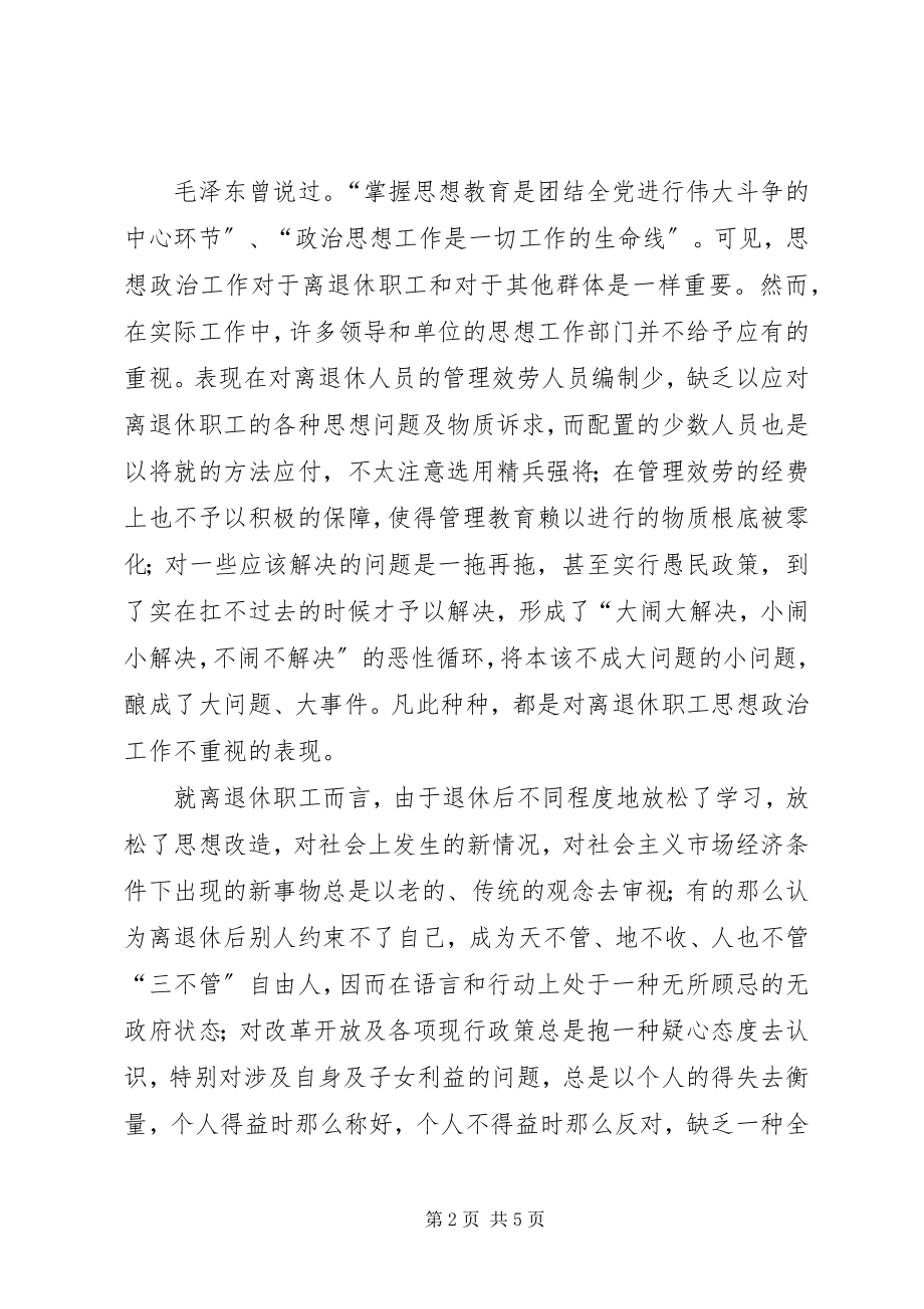 2023年小议离退休职工思想政治工作的重要性.docx_第2页