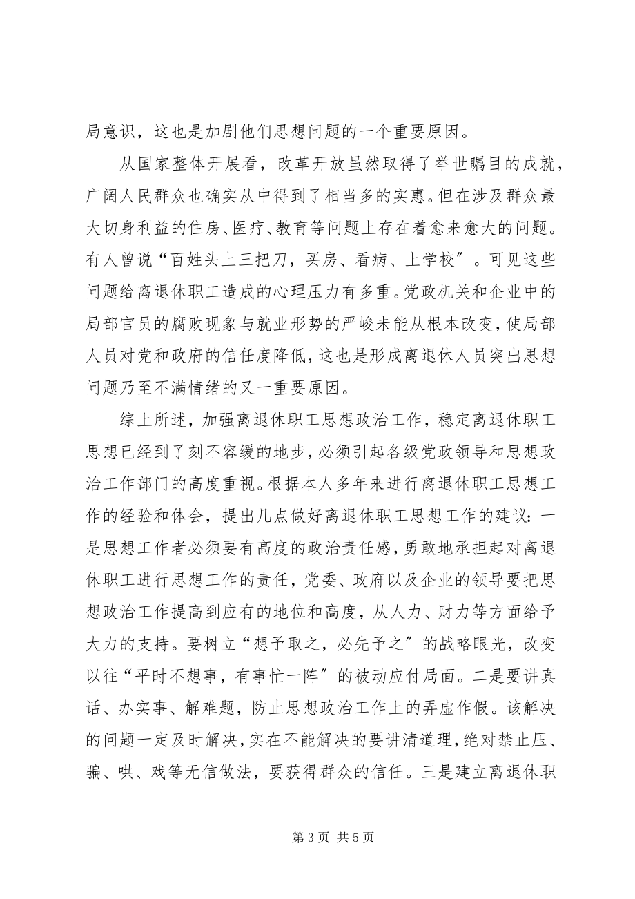 2023年小议离退休职工思想政治工作的重要性.docx_第3页