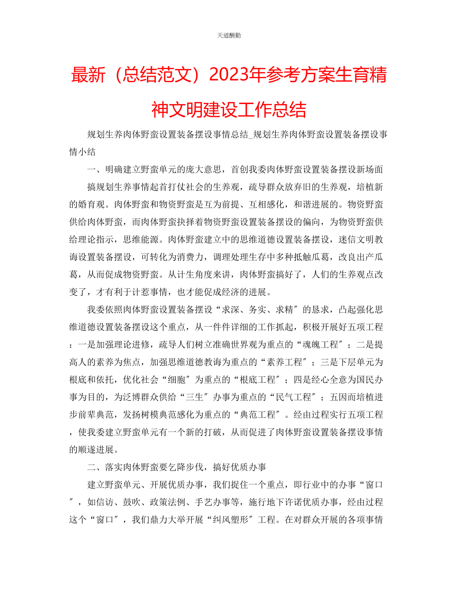 2023年总结计划生育精神文明建设工作总结.docx_第1页