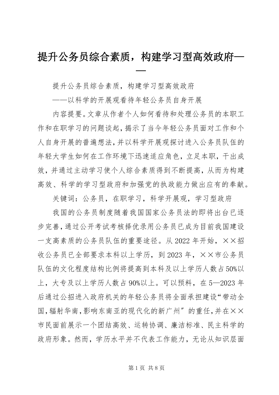 2023年提升公务员综合素质构建学习型高效政府.docx_第1页