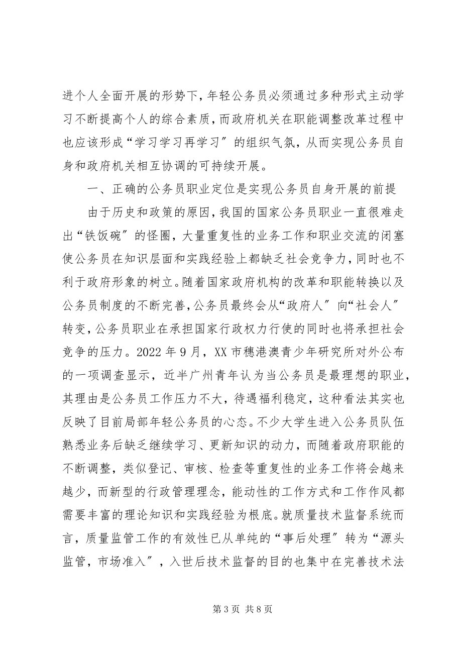 2023年提升公务员综合素质构建学习型高效政府.docx_第3页