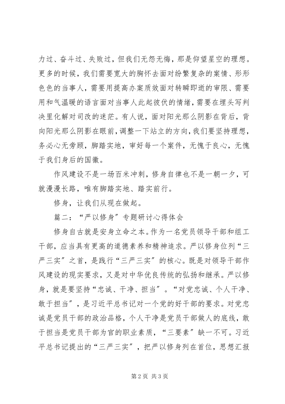 2023年严以修身专题学习研讨心得体会篇.docx_第2页