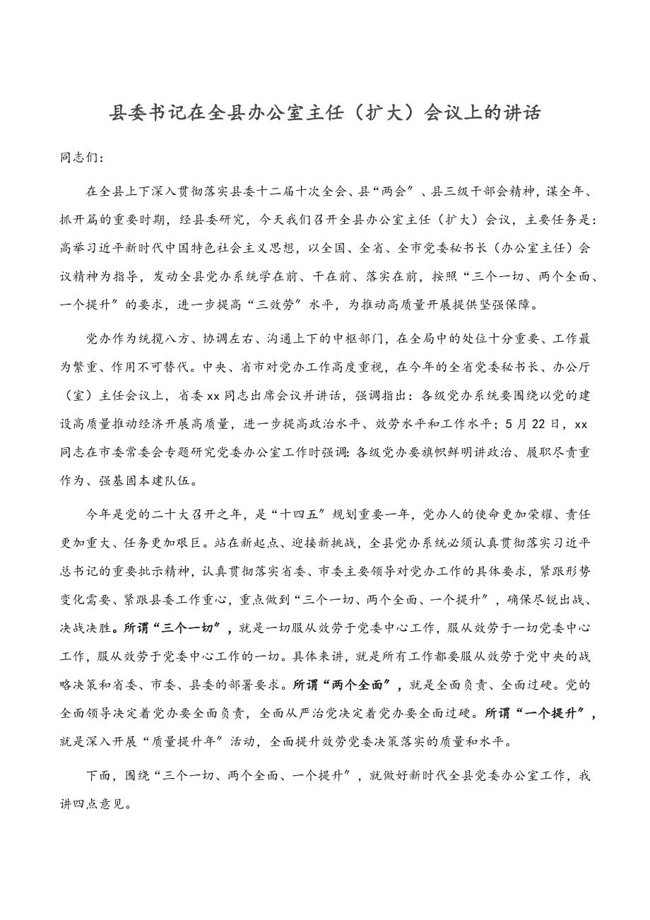 县委书记在全县办公室主任（扩大）会议上的讲话.docx_第1页