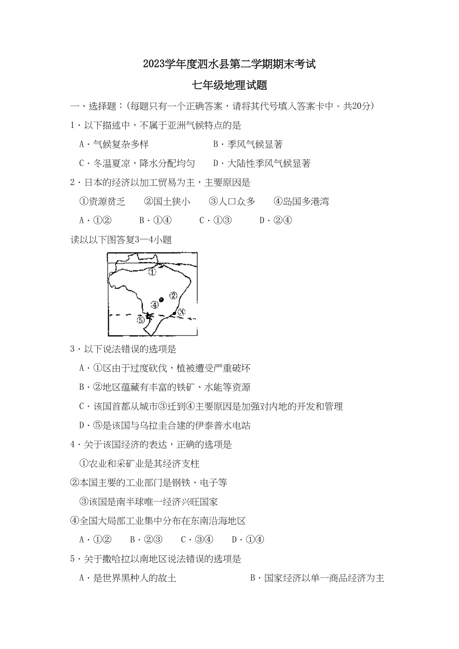 2023年度泗水县第二学期七年级期末考试初中地理.docx_第1页