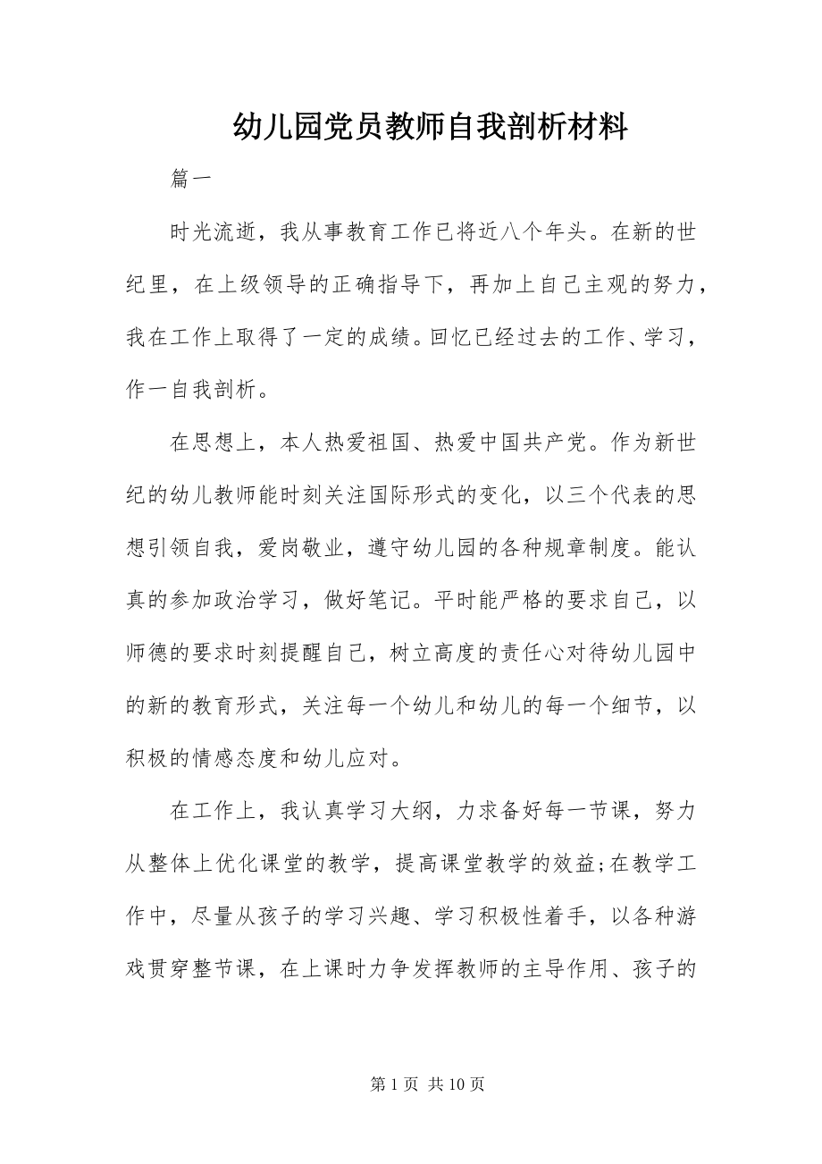 2023年幼儿园党员教师自我剖析材料.docx_第1页