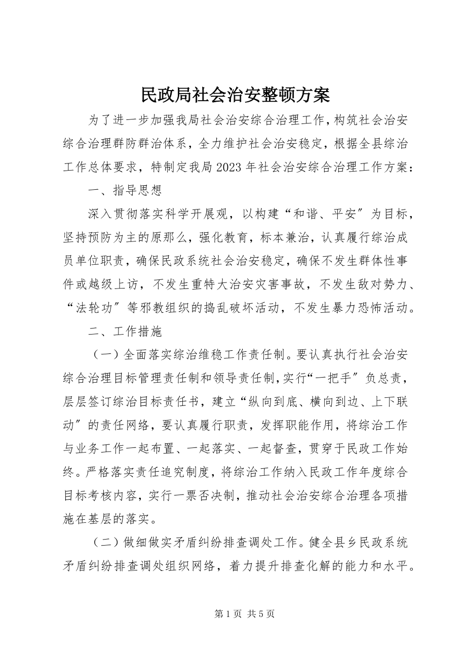 2023年民政局社会治安整顿计划.docx_第1页