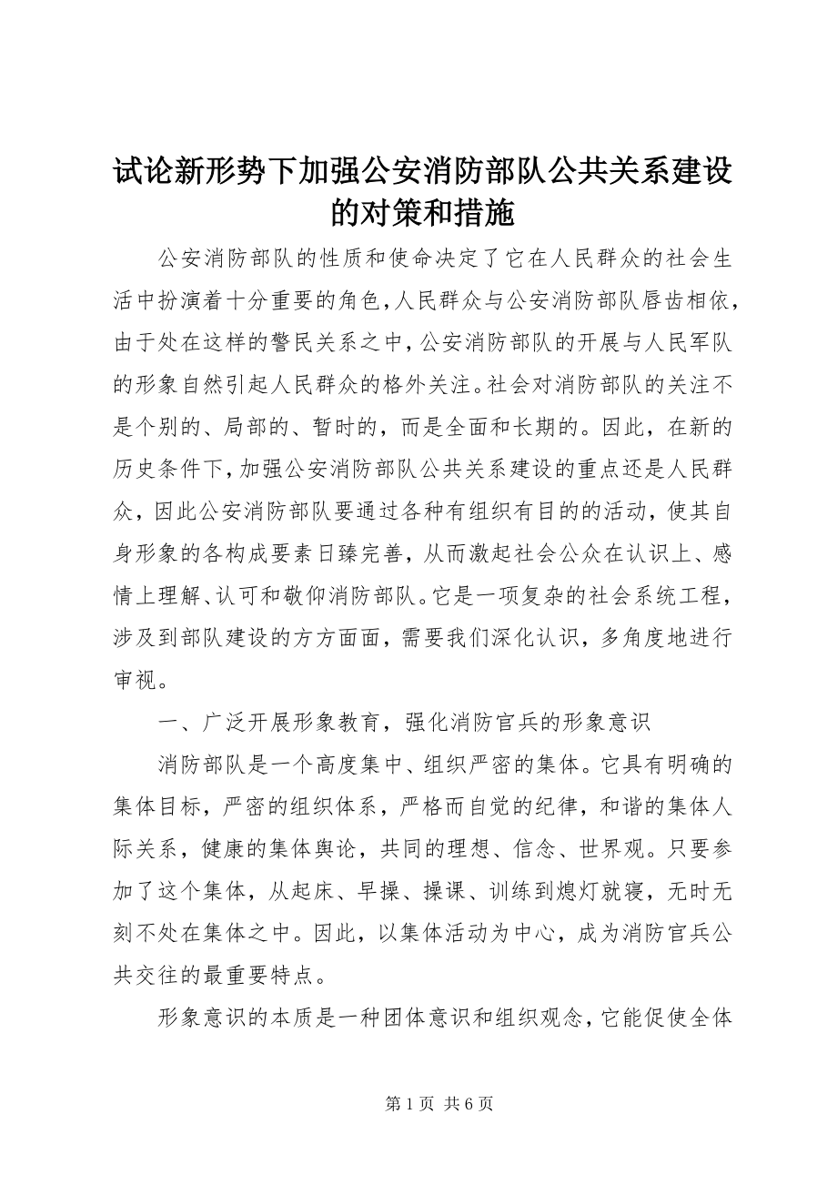 2023年试论新形势下加强公安消防部队公共关系建设的对策和措施.docx_第1页