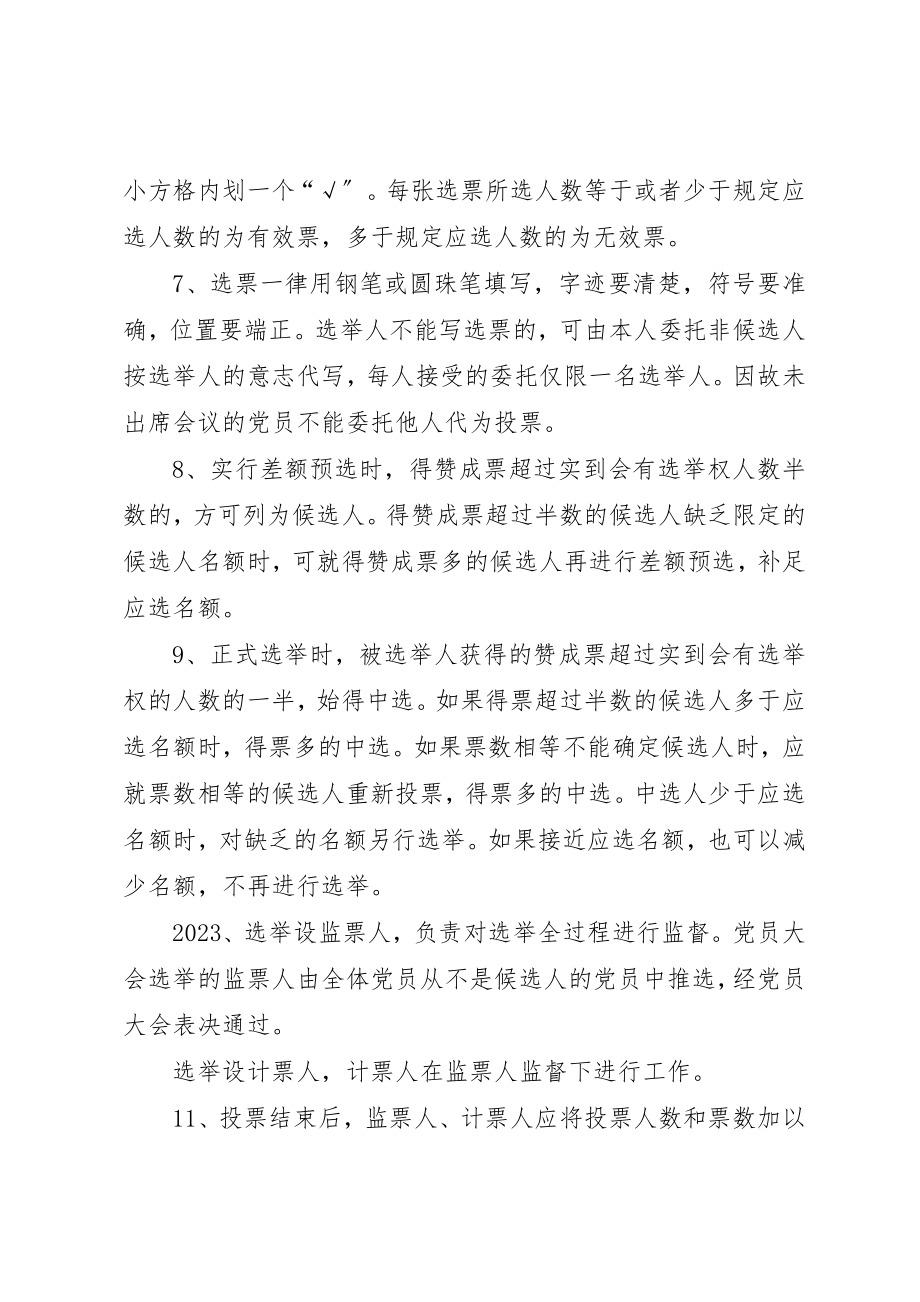 2023年党员大会选举办法.docx_第2页