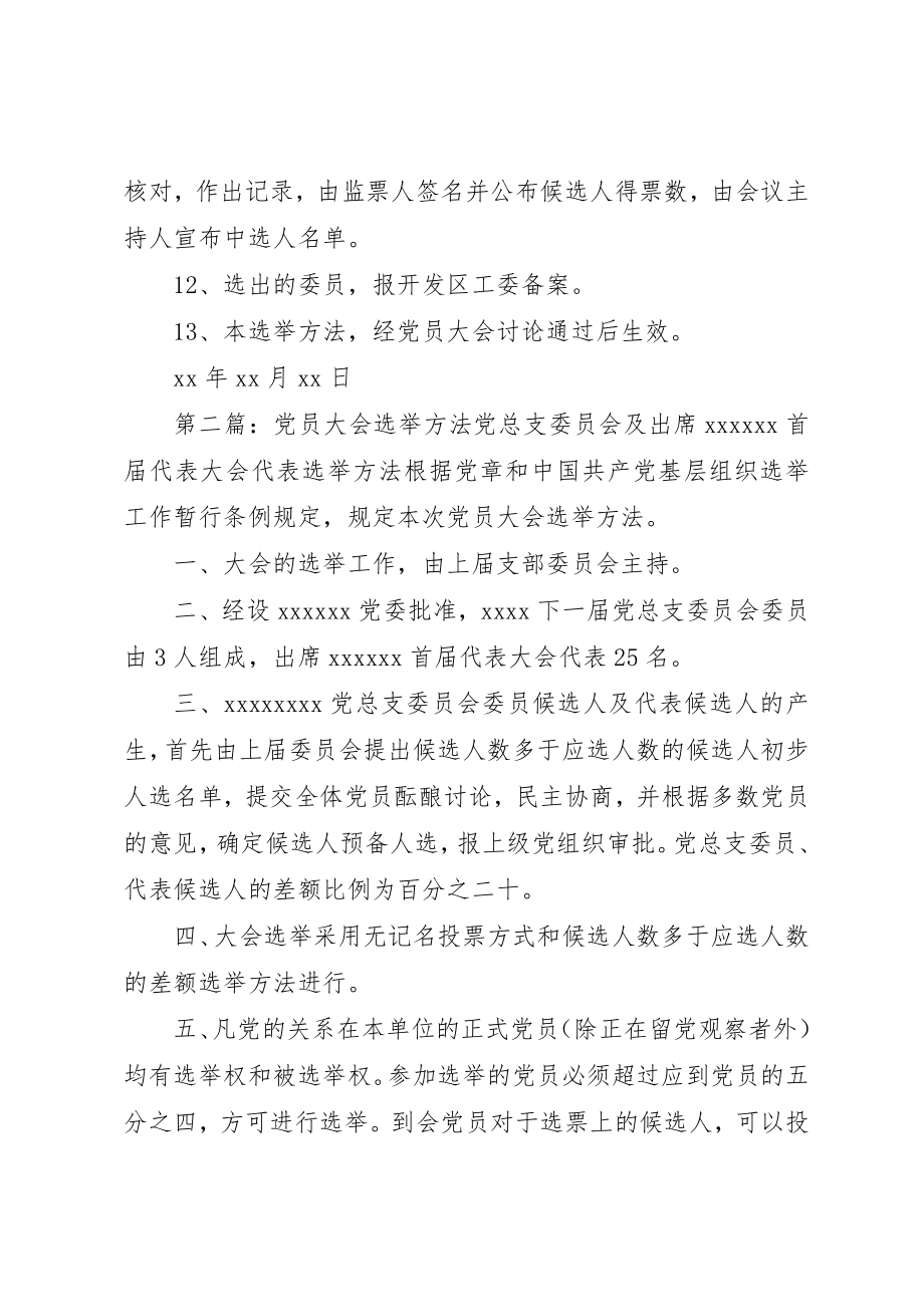 2023年党员大会选举办法.docx_第3页