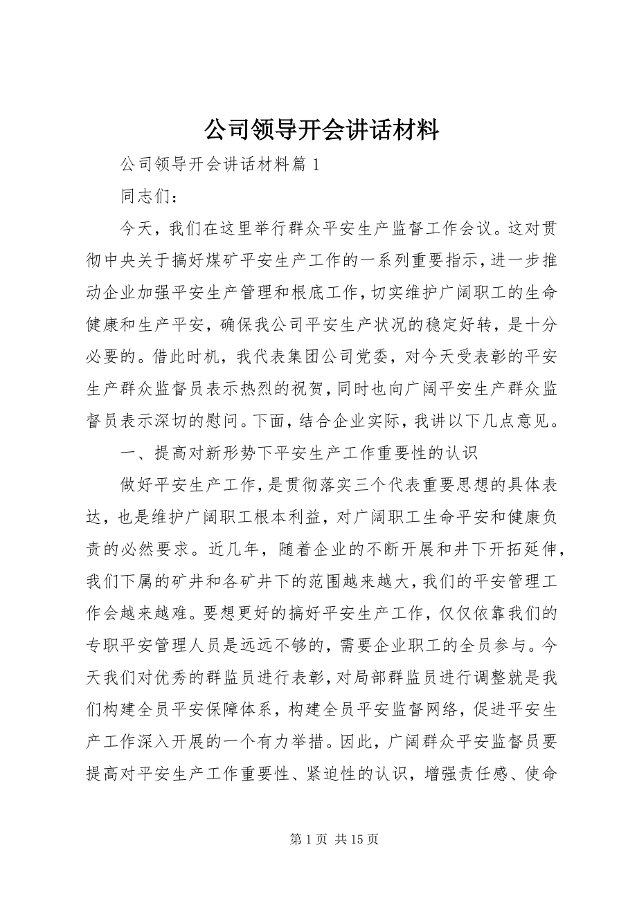 2023年公司领导开会致辞材料.docx_第1页