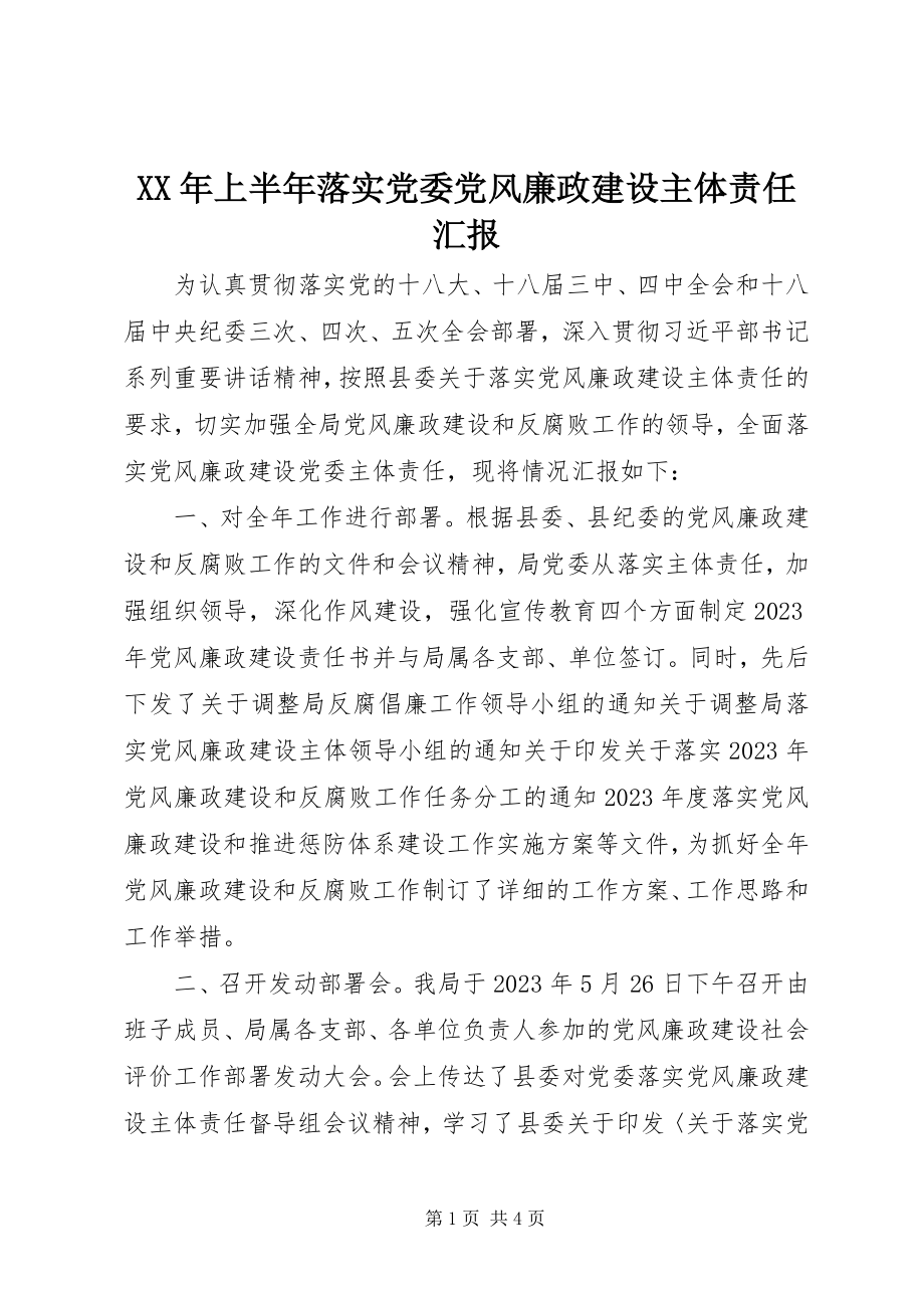 2023年上半年落实党委党风廉政建设主体责任汇报.docx_第1页