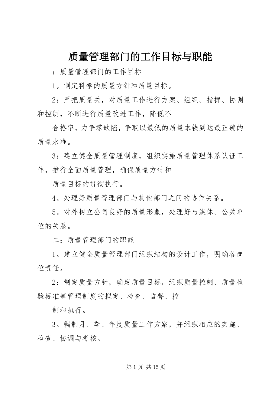 2023年质量管理部门的工作目标与职能.docx_第1页