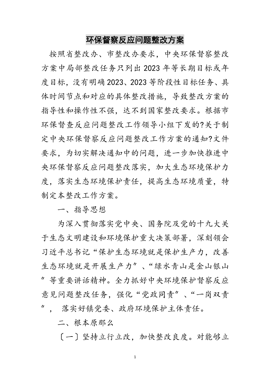 2023年环保督察反馈问题整改计划范文.doc_第1页