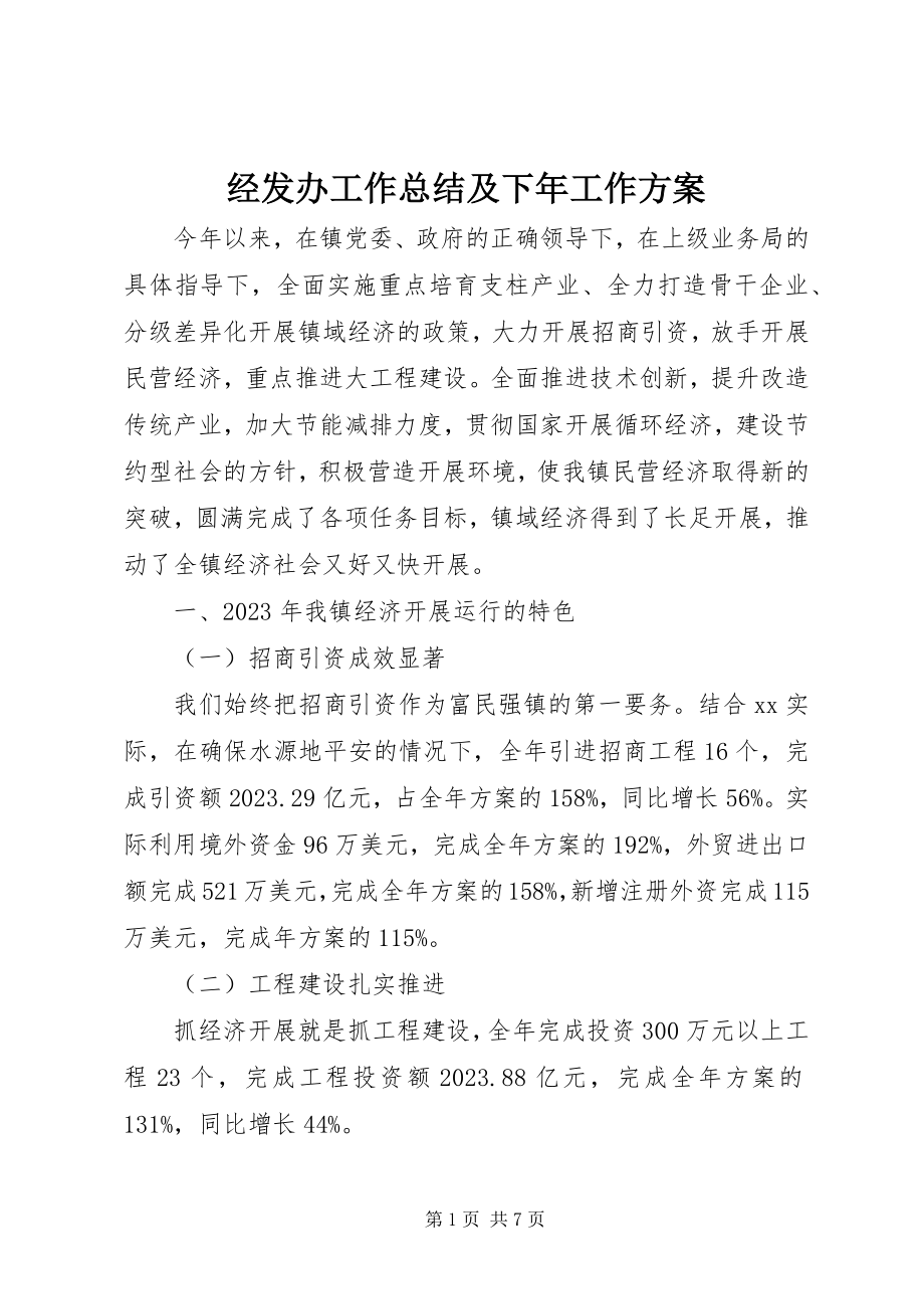 2023年经发办工作总结及下工作计划.docx_第1页