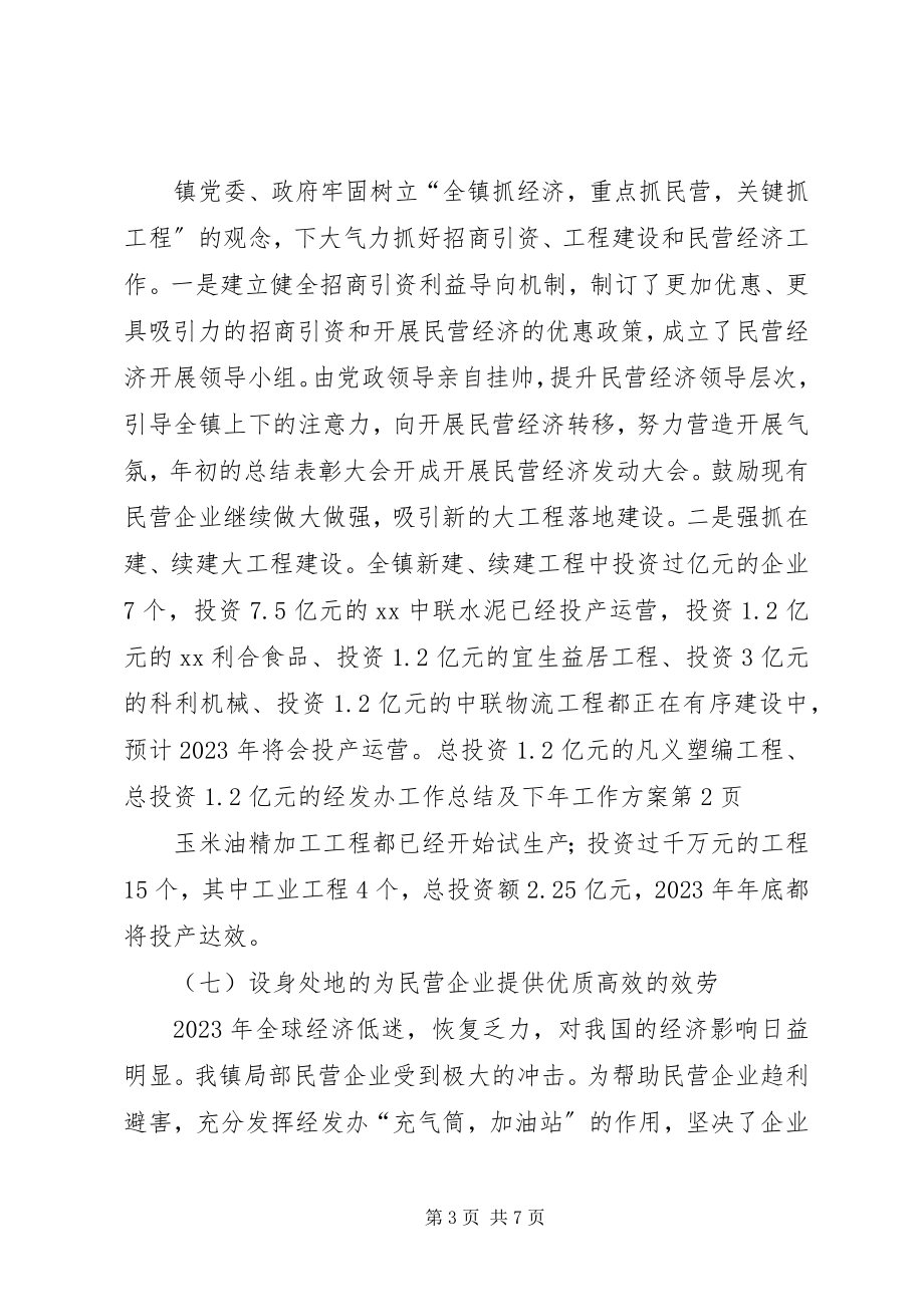 2023年经发办工作总结及下工作计划.docx_第3页