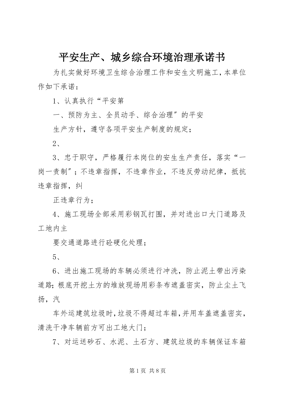 2023年安全生产城乡综合环境治理承诺书新编.docx_第1页