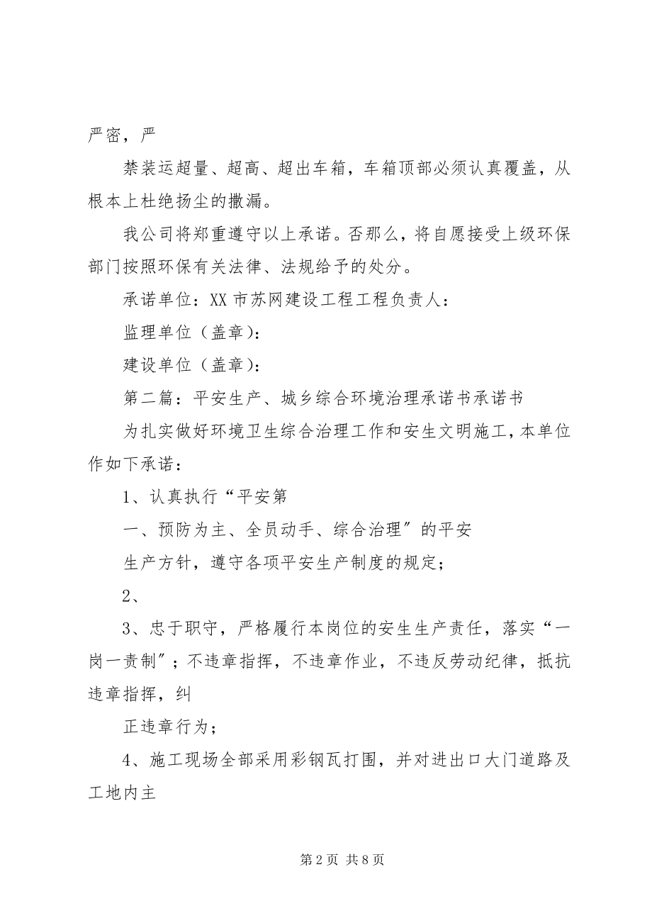 2023年安全生产城乡综合环境治理承诺书新编.docx_第2页