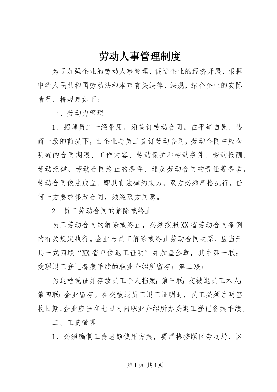 2023年劳动人事管理制度.docx_第1页