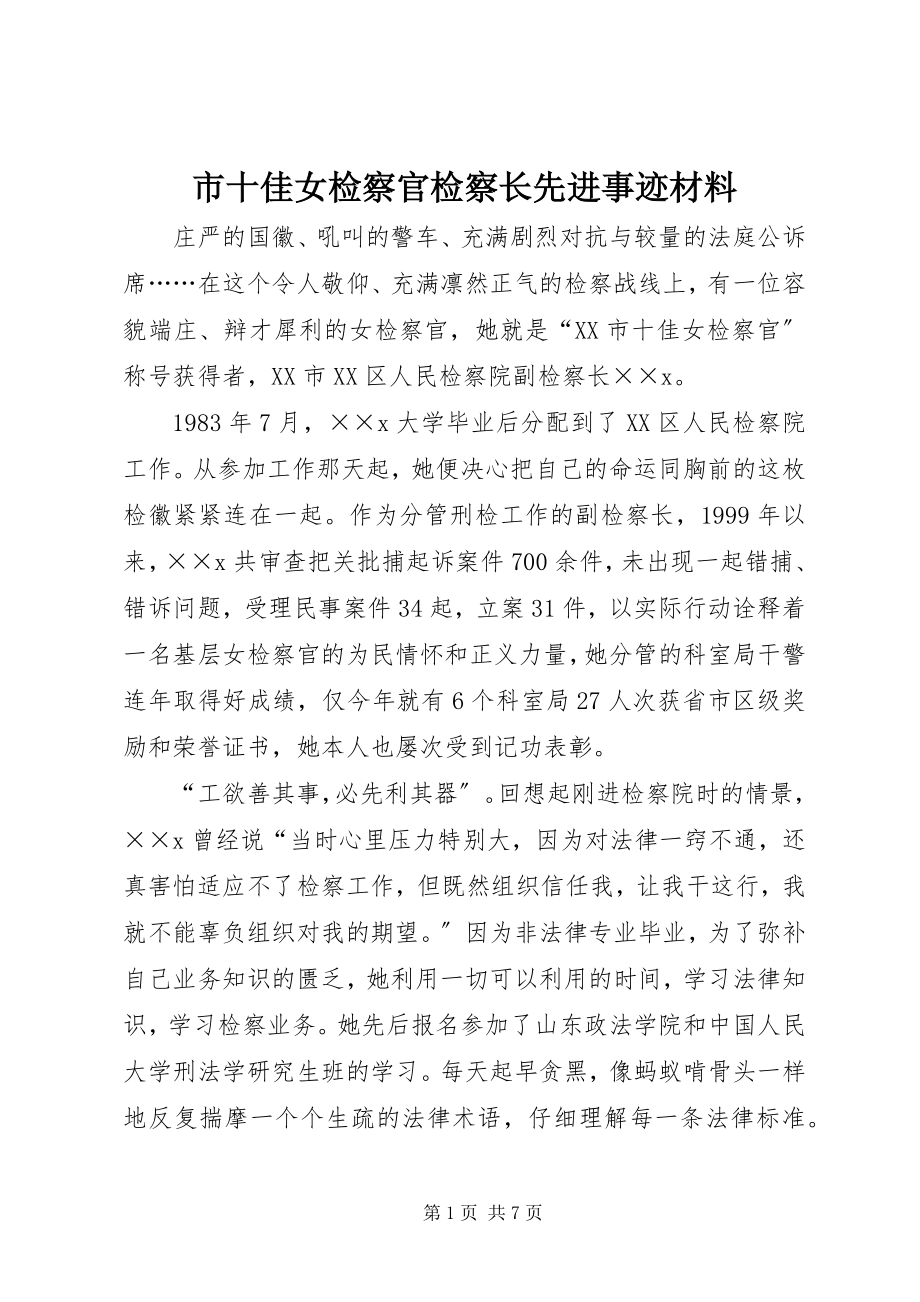 2023年市十佳女检察官检察长先进事迹材料.docx_第1页