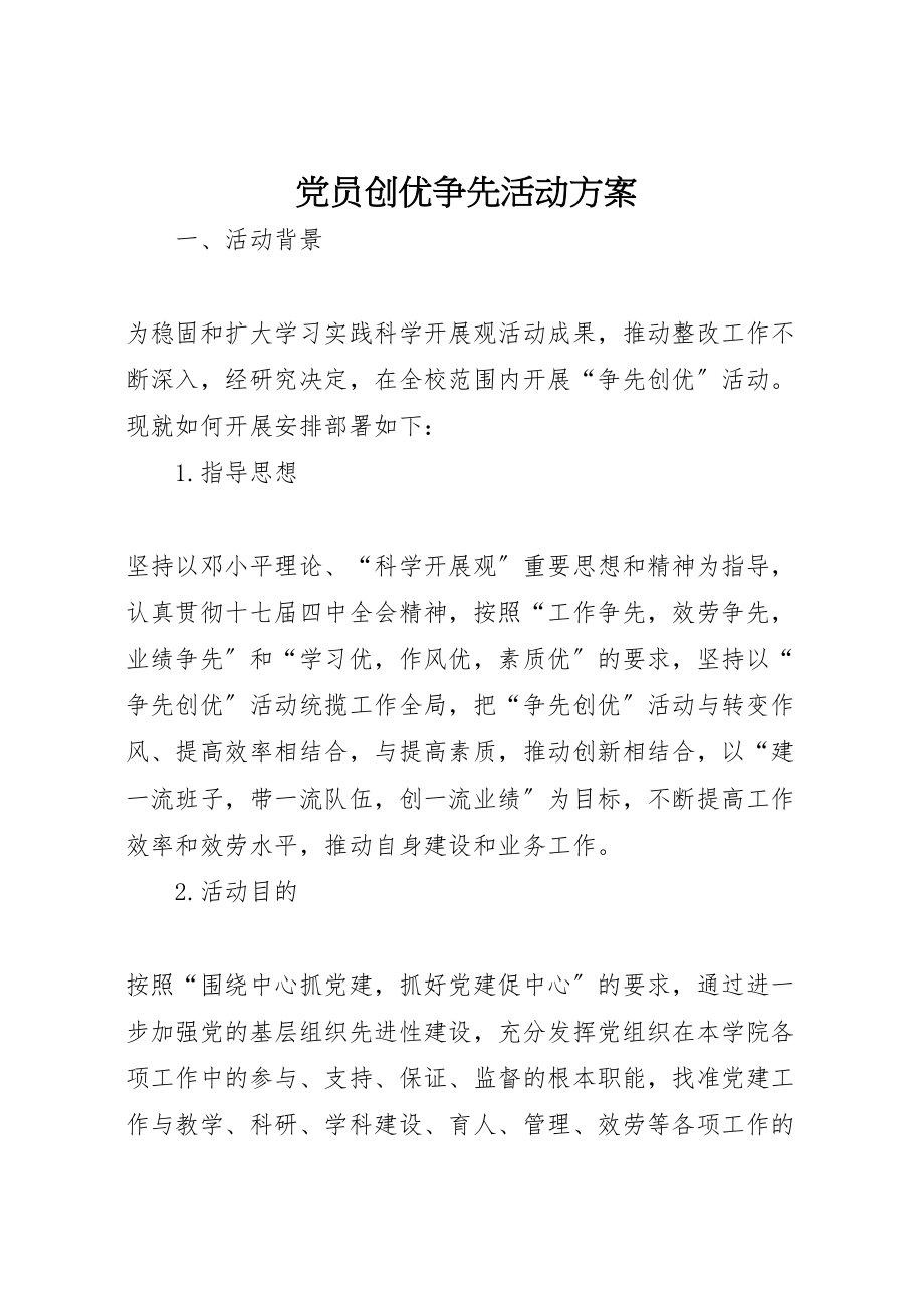 2023年党员创优争先活动方案.doc_第1页