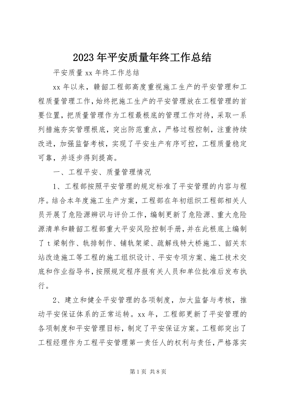 2023年安全质量终工作总结.docx_第1页