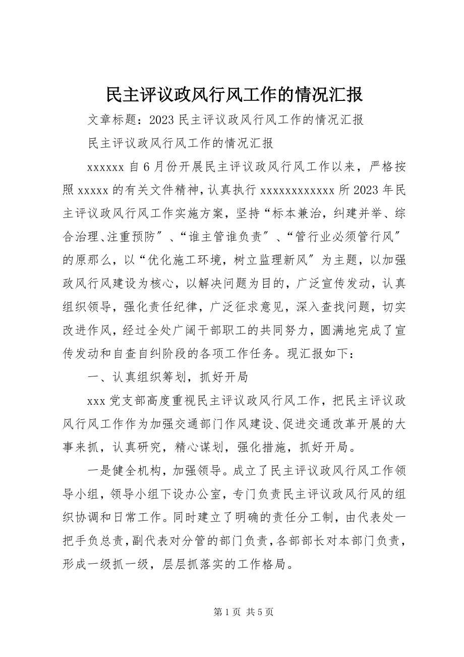 2023年民主评议政风行风工作的情况汇报.docx_第1页