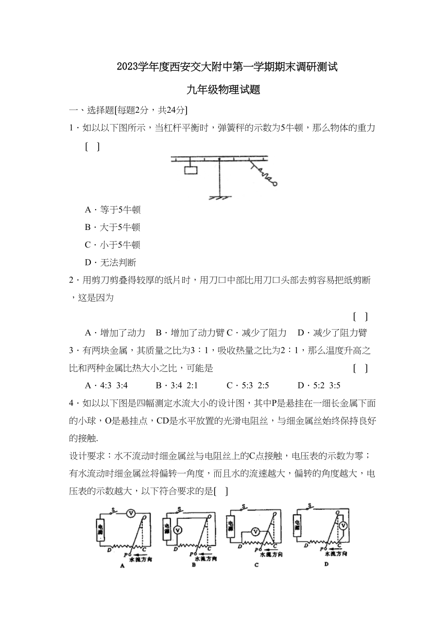 2023年度西安交大附中第一学期九年级期末调研测试初中物理.docx_第1页