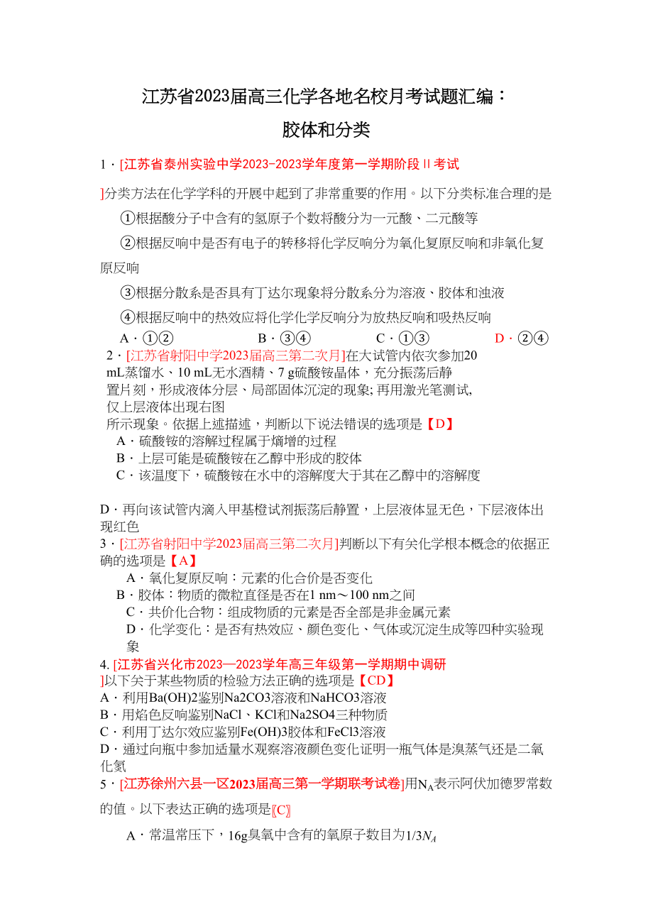 2023年江苏省届高三化学各地名校月考试题汇编胶体和分类doc高中化学.docx_第1页