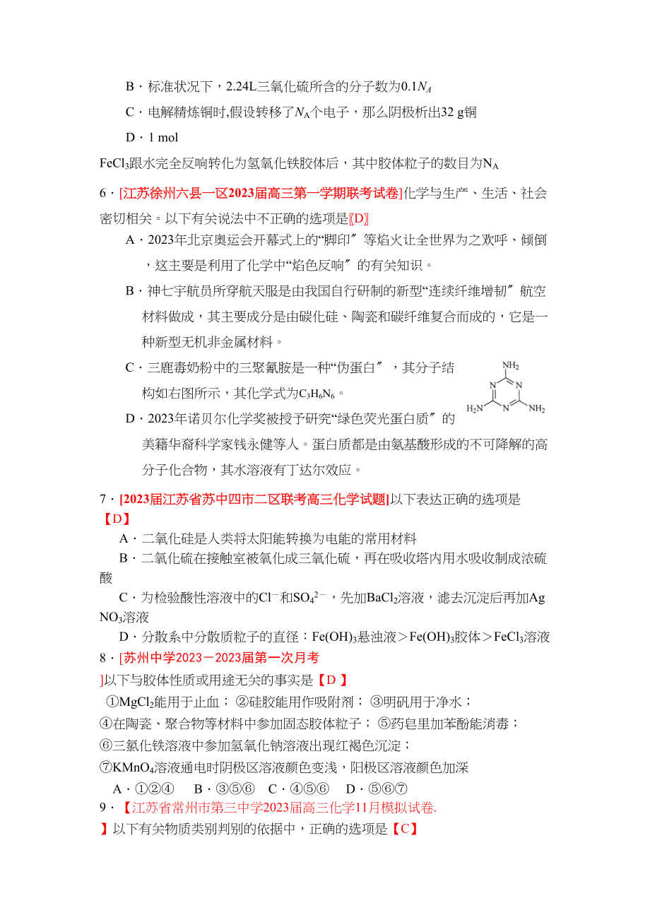 2023年江苏省届高三化学各地名校月考试题汇编胶体和分类doc高中化学.docx_第2页