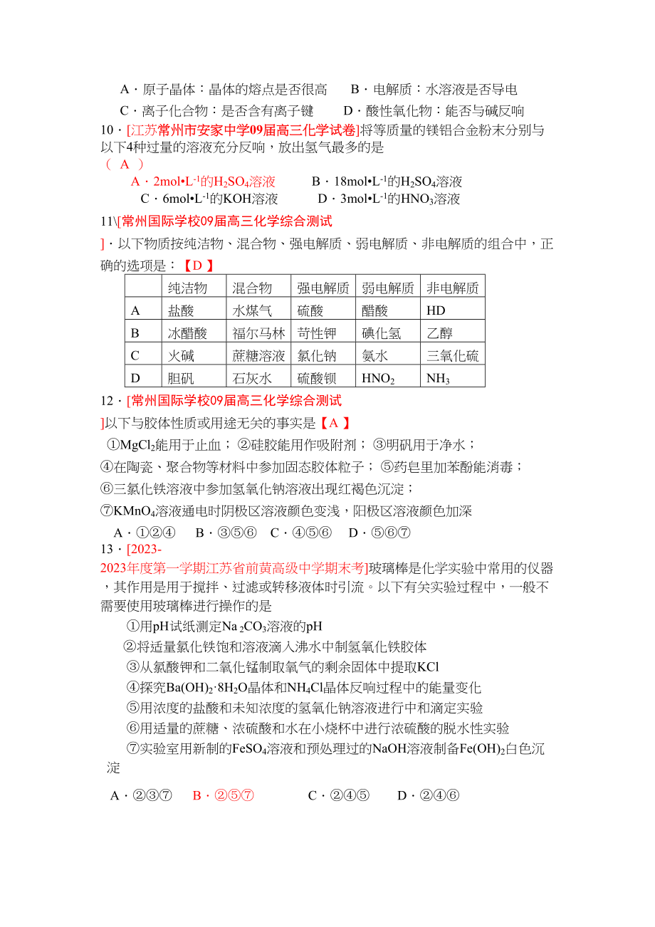 2023年江苏省届高三化学各地名校月考试题汇编胶体和分类doc高中化学.docx_第3页