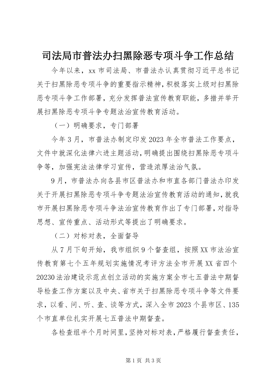 2023年司法局市普法办扫黑除恶专项斗争工作总结.docx_第1页